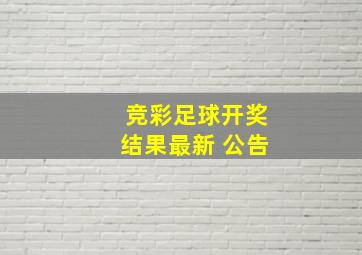 竞彩足球开奖结果最新 公告